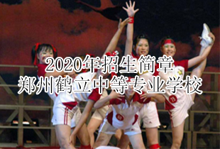 郑州鹤立中等专业学校2020年招生简章